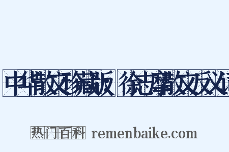 中华散文珍藏版：徐志摩散文反义词是什么意思的图片